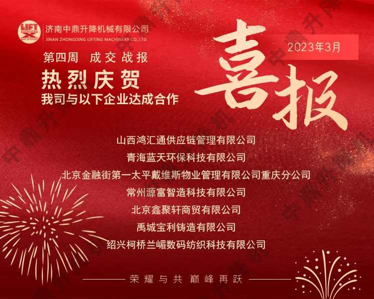 升降设备企业单周签约多家客户，销售团队业绩表现突出(图1)