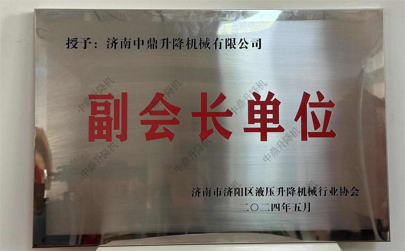 荣获行业协会副监事单位称号，助力液压机械产业新发展(图3)