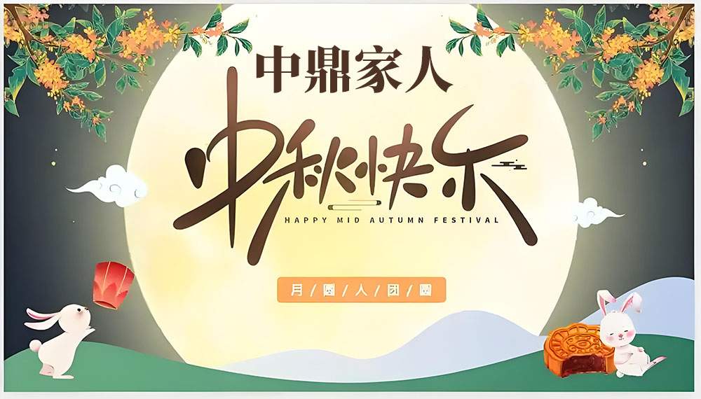 中秋寄语：致并肩同行的家人们，月满情浓共赴征程(图1)