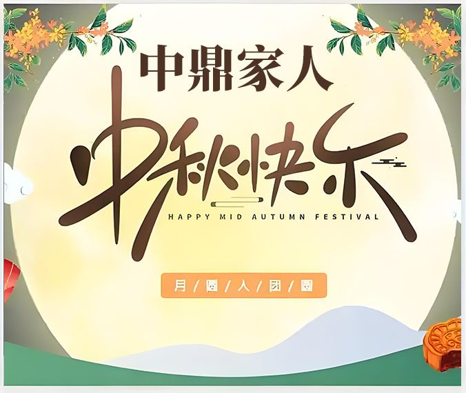 中秋寄语：致并肩同行的家人们，月满情浓共赴征程