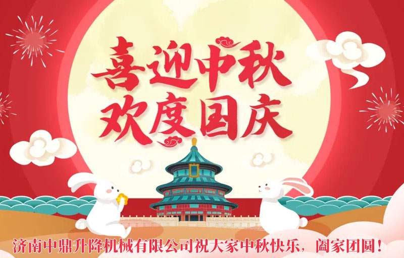 双节同庆启新程，情暖家园贺团圆 | 中鼎升降机械