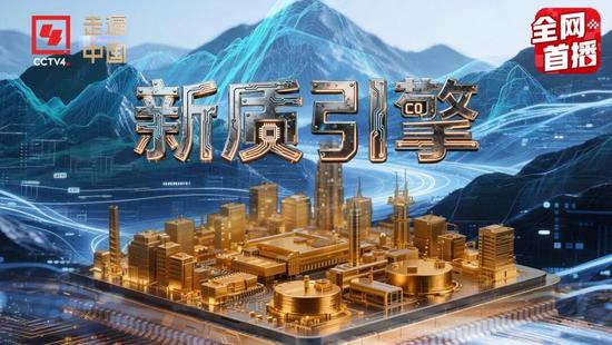 专题纪录片揭秘冶金与建造新质生产力，展现中国创造壮阔图景(图2)