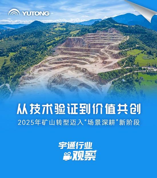 矿山转型如何从技术验证迈向场景深耕与价值共创?(图2) 矿山转型如何从技术验证迈向场景深耕与价值共创?(图2)