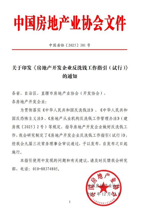房地产开发企业反洗钱工作指引与合规义务详解