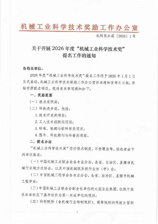 2026年度机械工业科学技术奖提名工作启动