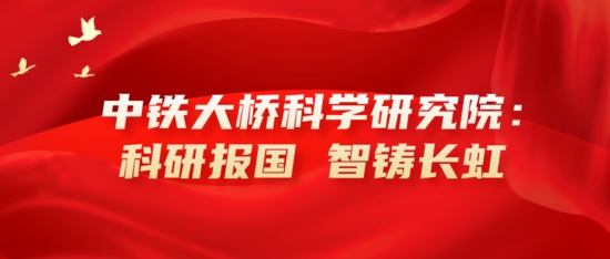 中铁大桥局推进统战工作助力企业高质量发展(图8)