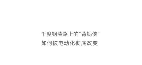 抱罐车电池性能远超传统钢厂设备