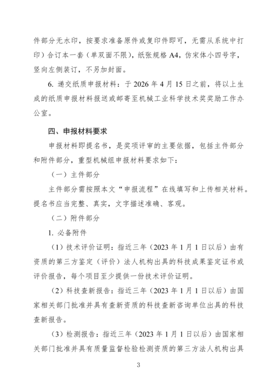 2026年度重型机械组科技奖申报指南与流程解析(图4)
