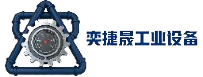 奕捷晟工业设备